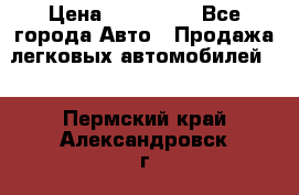  › Цена ­ 500 000 - Все города Авто » Продажа легковых автомобилей   . Пермский край,Александровск г.